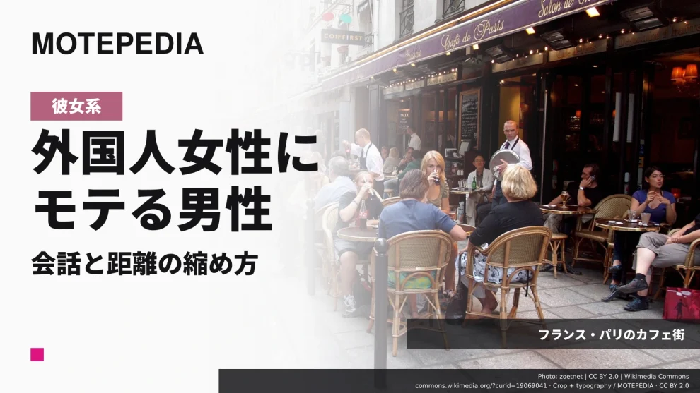 フランス・パリのカフェ街の実写真を使った「外国人女性にモテる男性 会話と距離の縮め方」のアイキャッチ