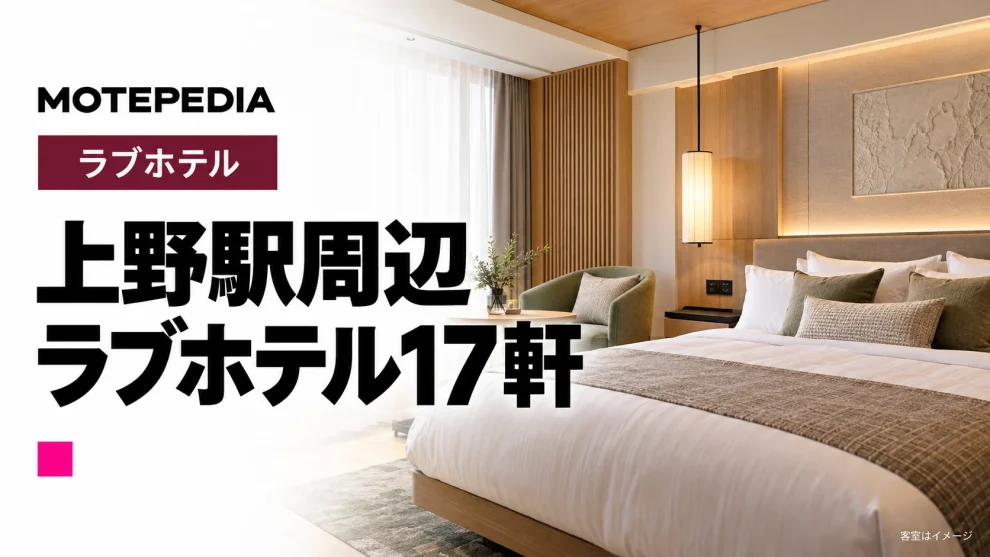 上野駅周辺のラブホテル17軒｜営業状況・特徴を紹介
