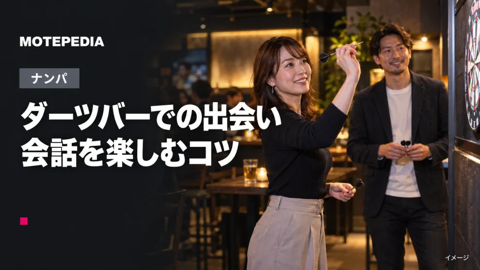 ダーツバーでの出会い。会話を楽しむコツのイメージ