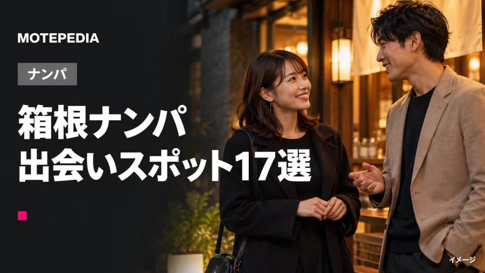 箱根ナンパ。出会いスポット17選。イメージ画像。