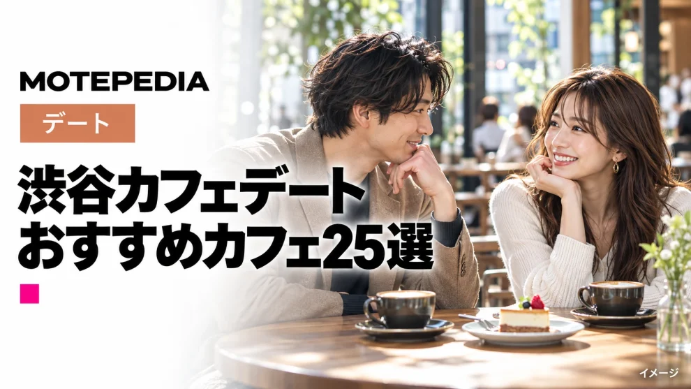 【最新版】女子目線！デートで連れてって欲しい渋谷のカフェ25選
