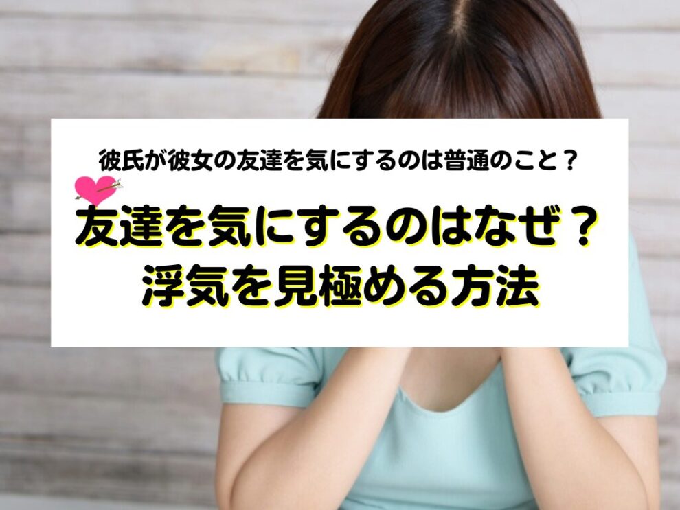 浮気を見極める方法