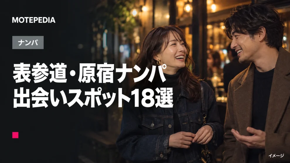表参道・原宿のナンパスポット18選｜駅周辺・商業エリアなど出会いが期待できる場所を紹介