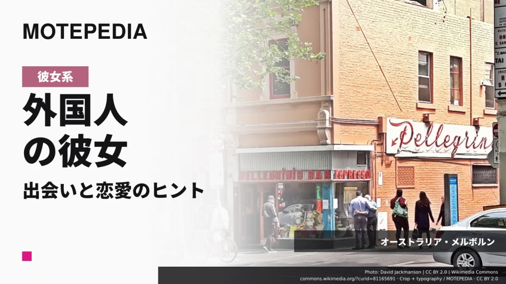 オーストラリア・メルボルンの実写真を使った「外国人の彼女 出会いと恋愛のヒント」のアイキャッチ