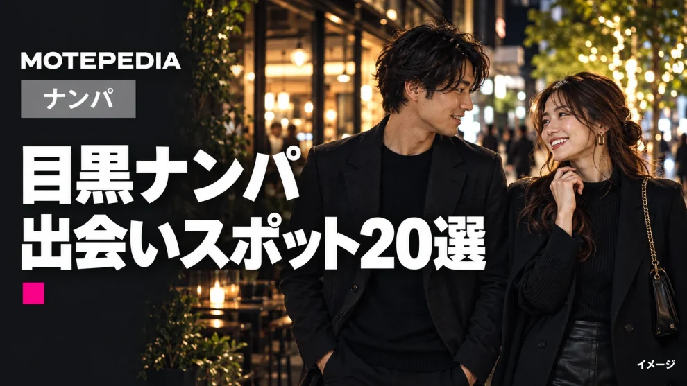 ワンランク上のお姉さんが多数！目黒のナンパスポット20選