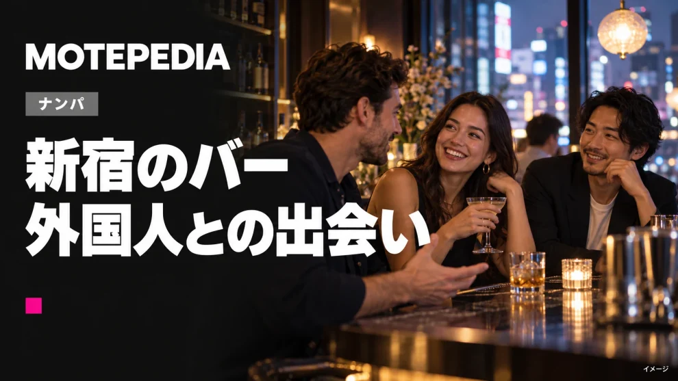 新宿で外国人彼女を作りやすいバー19選、出会いのチャンス満載