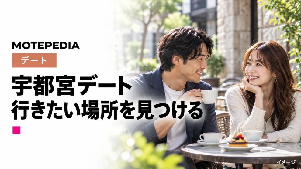 知る人ぞ知る穴場多数！都心からアクセス抜群の宇都宮デートスポット