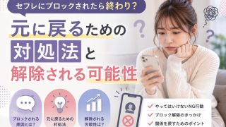 セフレにブロックされたら