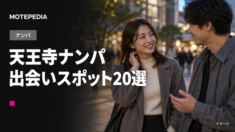 天王寺のナンパスポット20選｜出会いが期待できる場所を紹介【2026年】