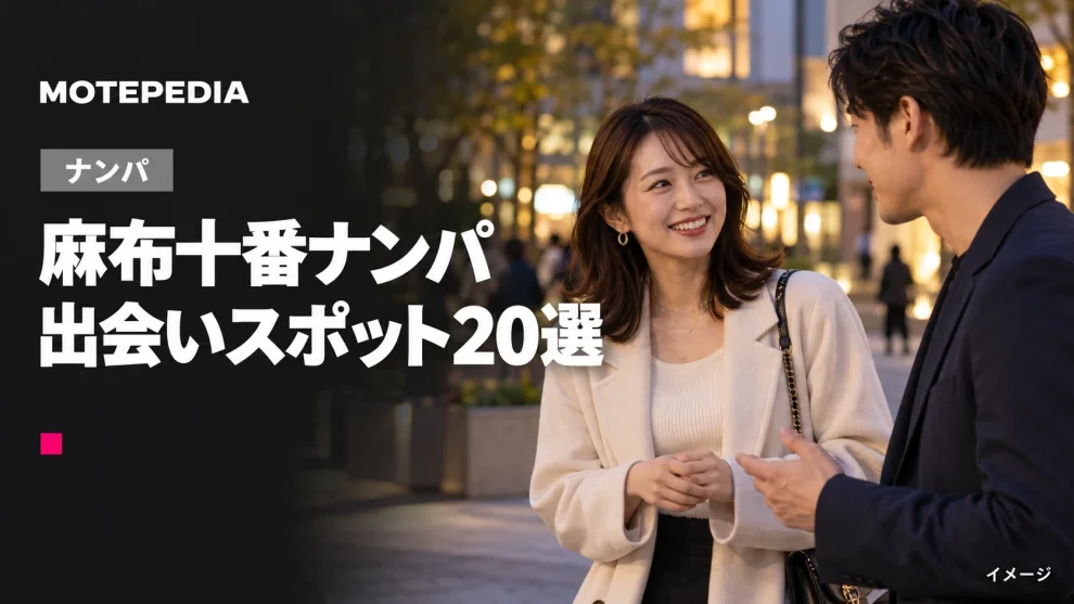 麻布十番ナンパ。出会いスポット20選。イメージ画像。