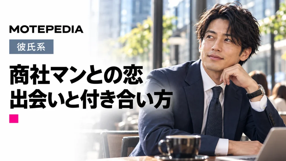 商社マンとの恋。出会いと付き合い方。モテペディアのアイキャッチ画像。