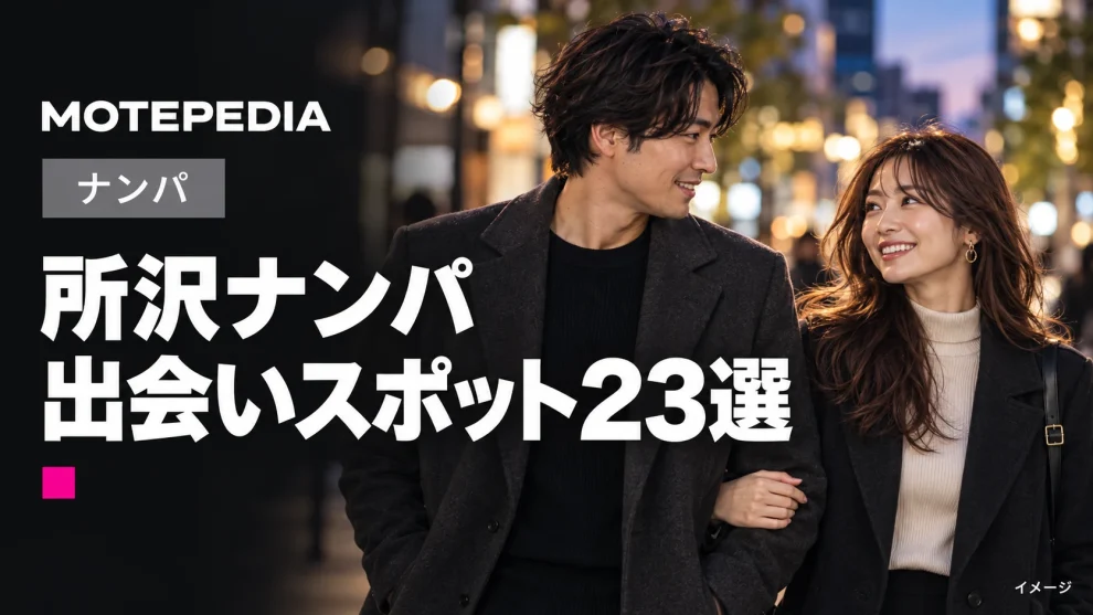 所沢ナンパ。出会いスポット23選。モテペディアのアイキャッチ画像。