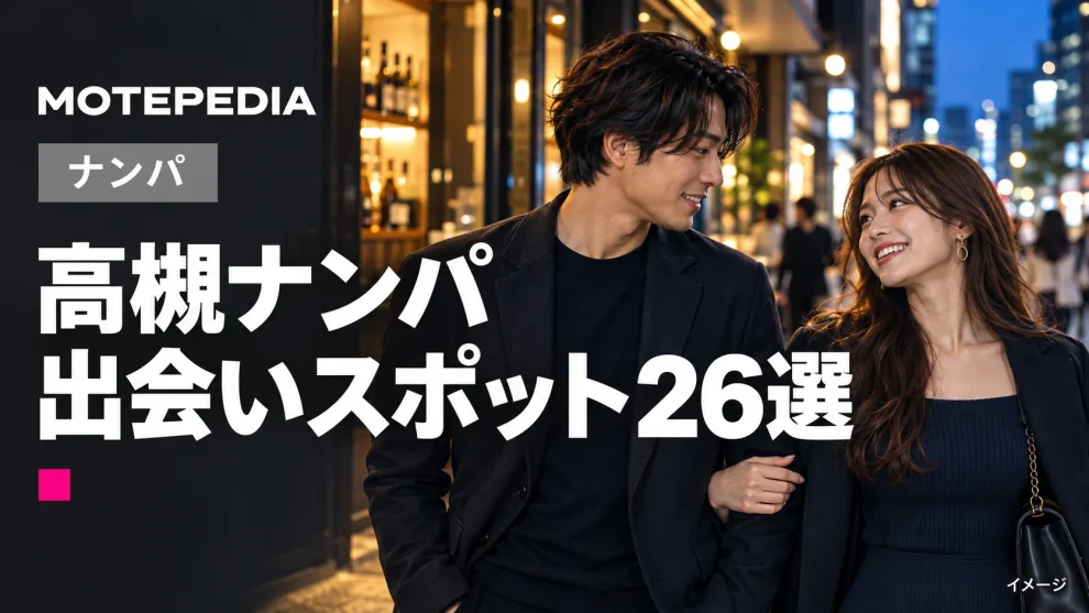 高槻ナンパ。出会いスポット26選。モテペディアのアイキャッチ画像。
