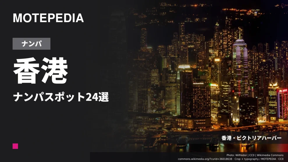 香港・ビクトリアハーバーの実写真を使った「香港 ナンパスポット24選」のアイキャッチ