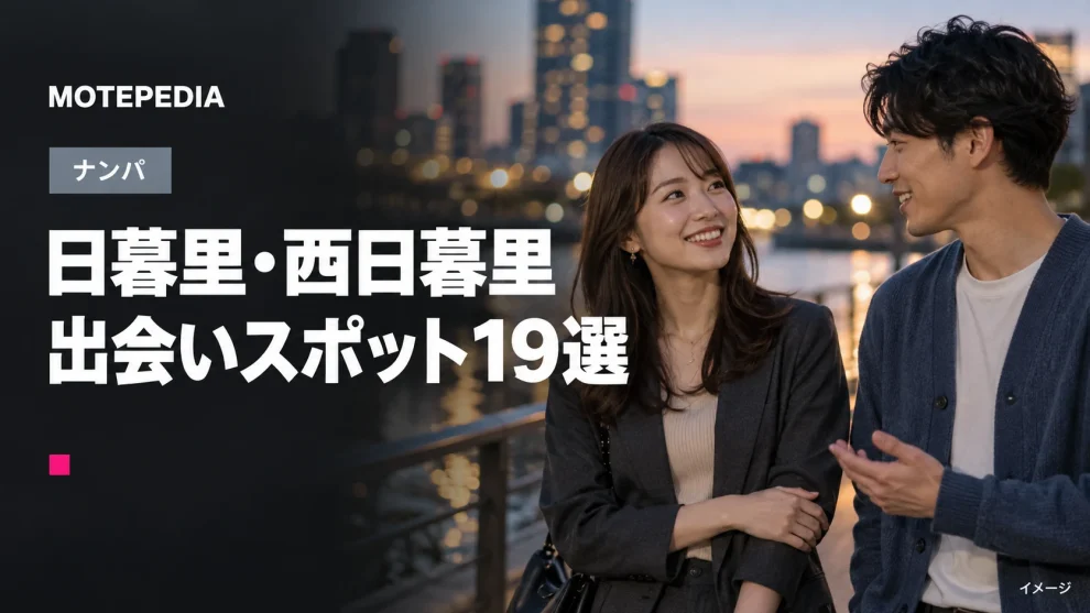 日暮里・西日暮里のナンパスポット19選｜駅周辺など出会いが期待できる場所を紹介