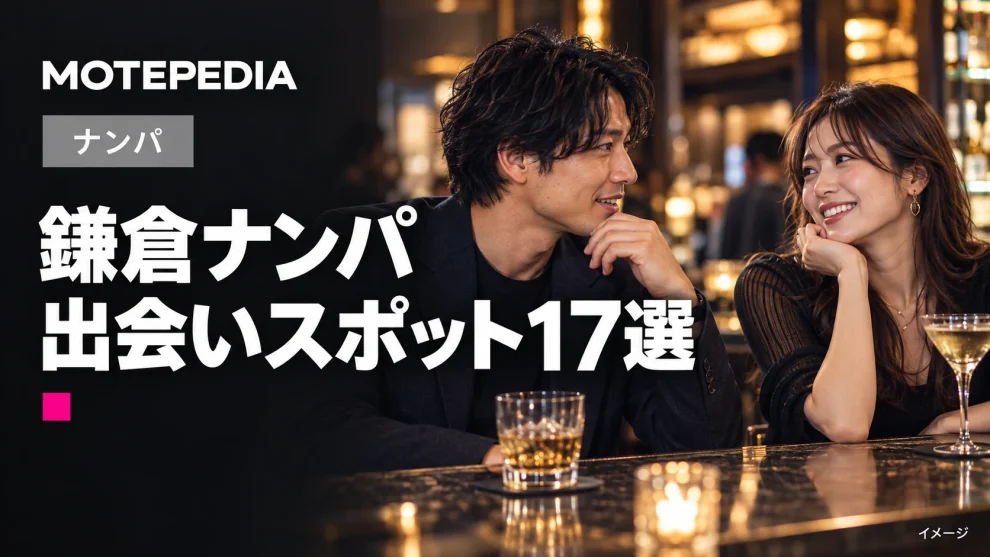 鎌倉ナンパ。出会いスポット17選。モテペディアのアイキャッチ画像。