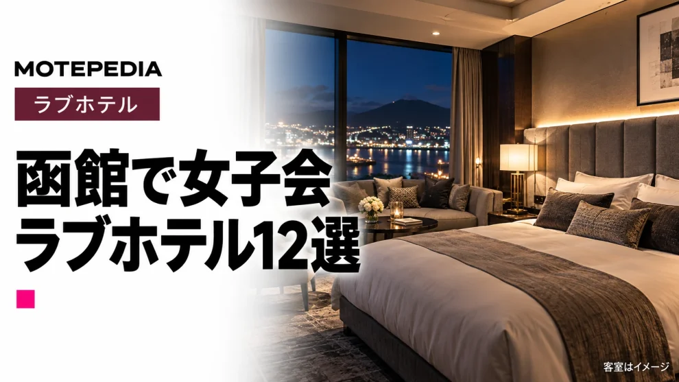 眠っているのが惜しくなる！函館で女子会ができるラブホテル12選
