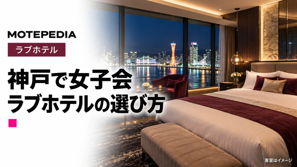 旅の宿泊先にもピッタリ！神戸で女子会ができるラブホテル