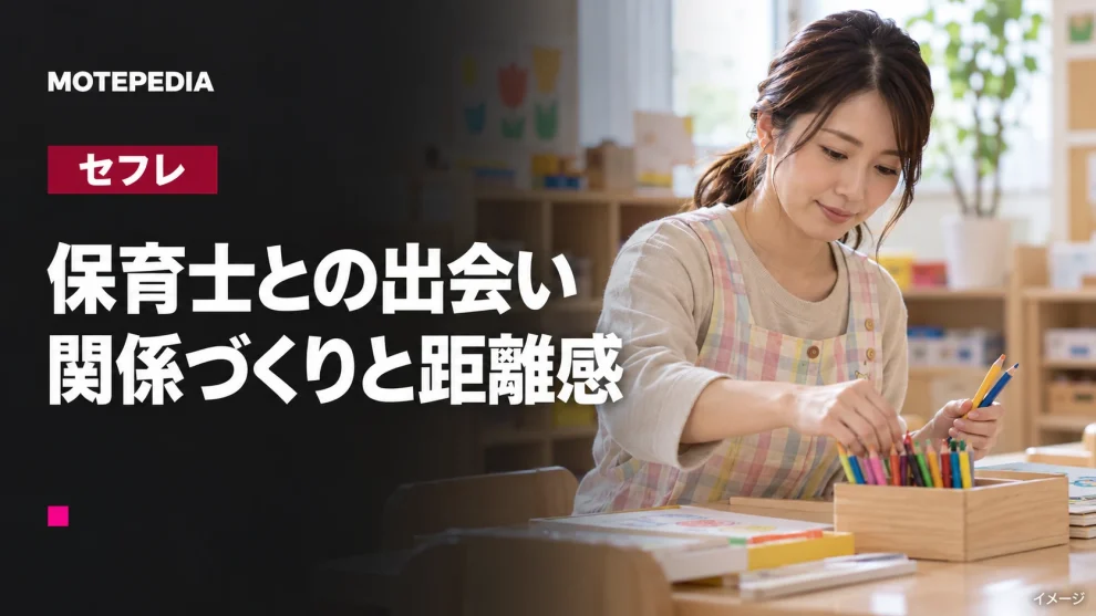 保育士をセフレにしてキープする方法！締まっている女性が多くて気持ちいい