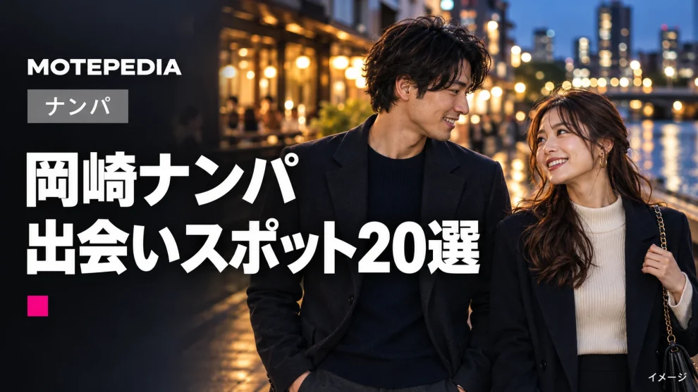 岡崎ナンパ。出会いスポット20選。写真はイメージ