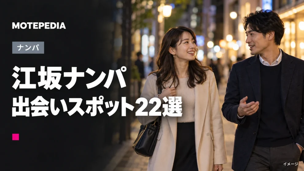 江坂ナンパ。出会いスポット22選。イメージ画像。