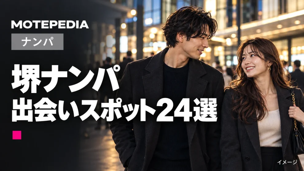 堺ナンパ。出会いスポット24選。モテペディアのアイキャッチ画像。