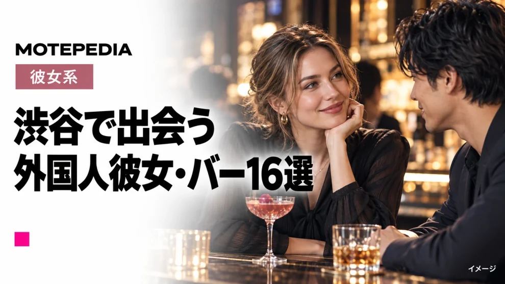 渋谷で出会う。外国人彼女・バー16選。モテペディアのイメージ画像