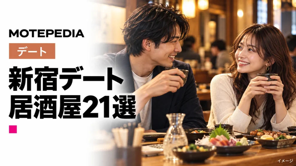デートに最適な新宿の居酒屋21選、モテない男子は必見です！