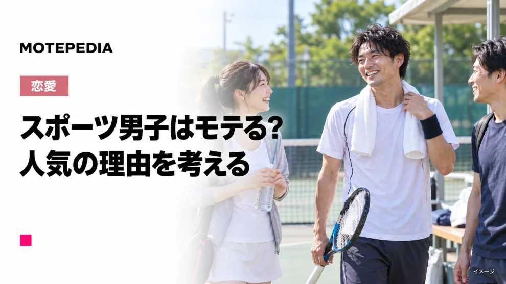 スポーツ男子はモテる？女性に人気のスポーツランキング上位10