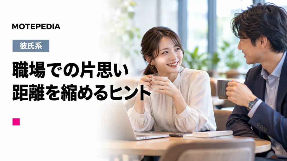 社内恋愛の極意、職場での片思いが実る人と実らない人の違い