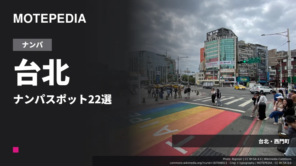 台北のナンパスポット22選、お持ち帰りできる子はここにいます