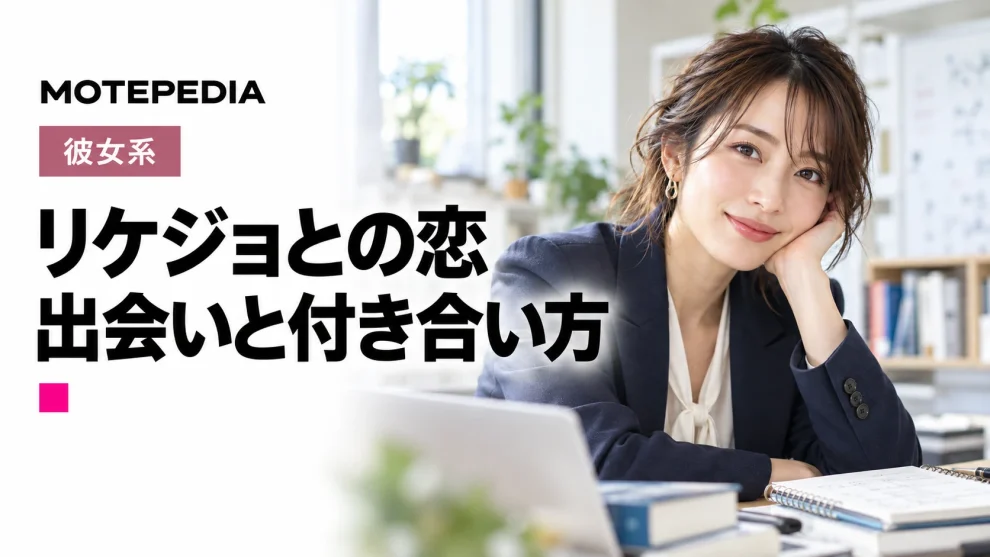 リケジョとの恋。出会いと付き合い方。モテペディアのアイキャッチ画像。