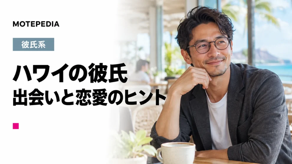 ハワイの彼氏。出会いと恋愛のヒント。イメージ画像。