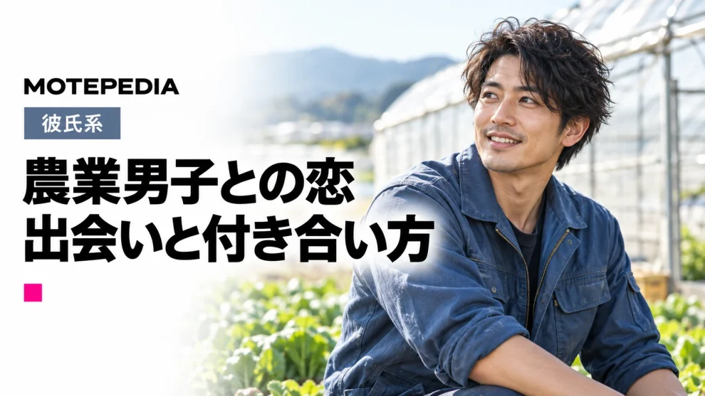 農業男子との恋。出会いと付き合い方。モテペディアのアイキャッチ画像。