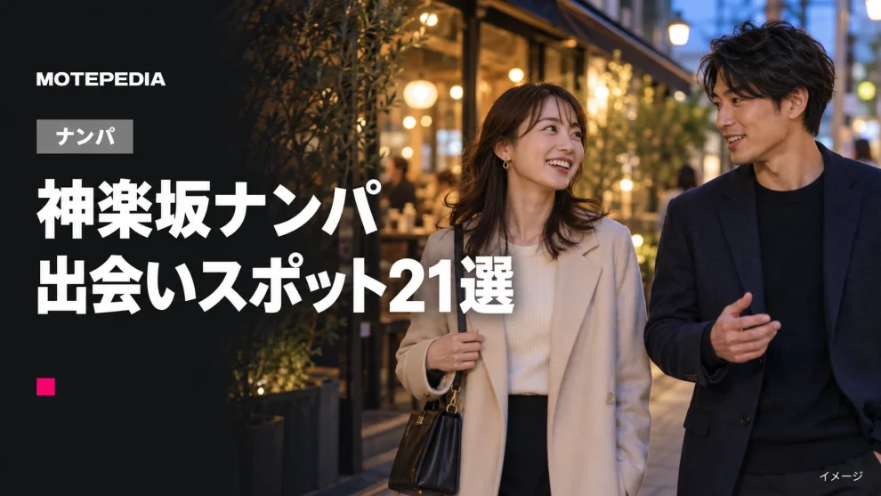 神楽坂ナンパ。出会いスポット21選。イメージ画像。