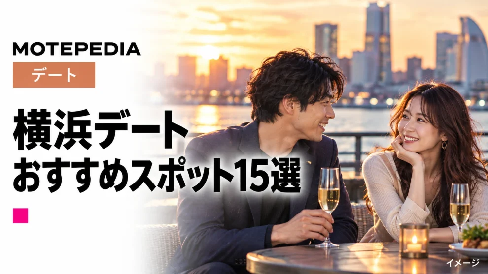 移動疲れ＆高コストを回避！失敗しない横浜デートスポット15選