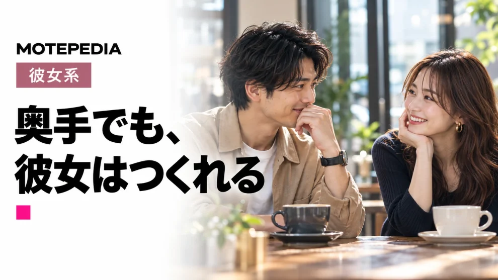 奥手でも、。彼女はつくれる。モテペディアのイメージ画像