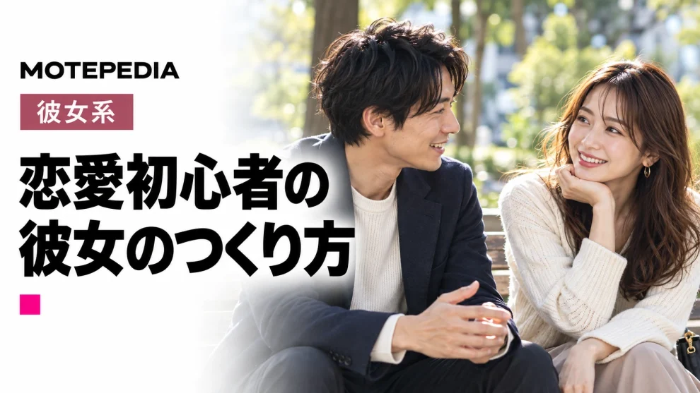 恋愛初心者の。彼女のつくり方。モテペディアのイメージ画像