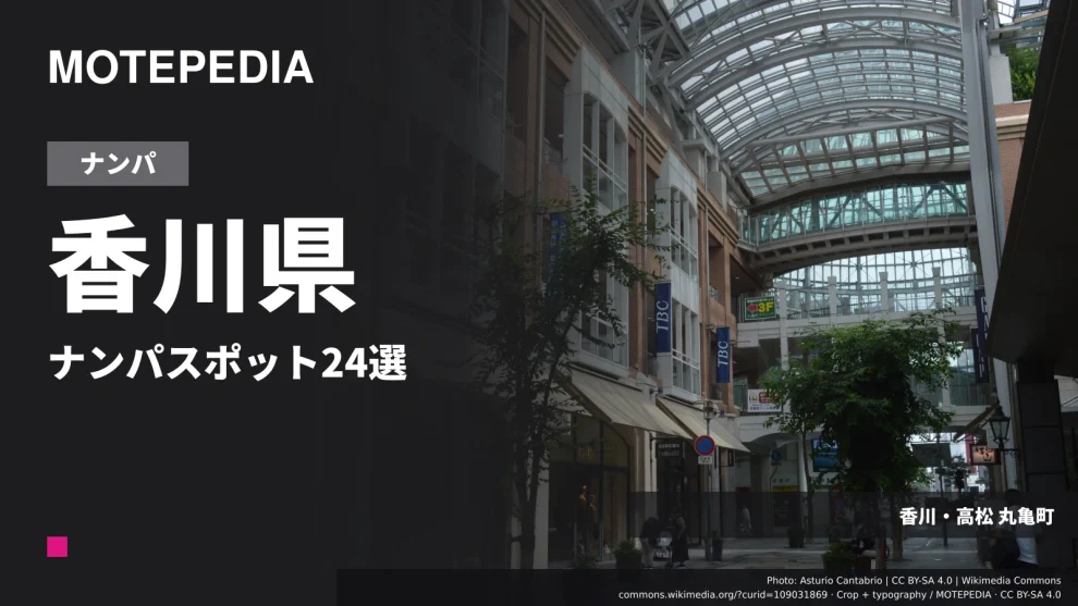 香川県のナンパスポット24選｜高松市周辺など出会いが期待できる場所を紹介