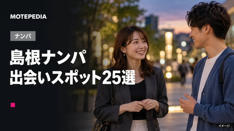 島根ナンパ。出会いスポット25選。イメージ画像。