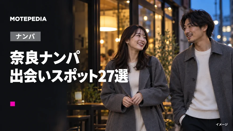 奈良ナンパ。出会いスポット27選。イメージ画像。