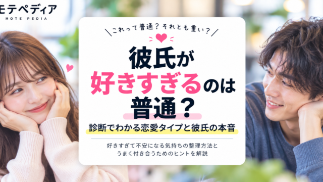 彼氏が好きすぎるのは普通？診断でわかる恋愛タイプと彼氏の本音