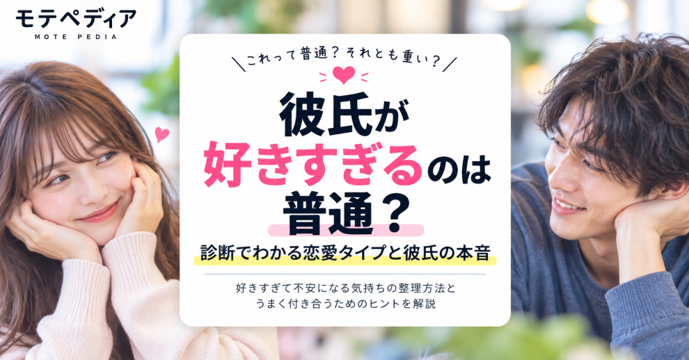 彼氏が好きすぎるのは普通?診断でわかる恋愛タイプと彼氏の本音