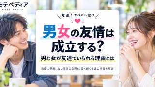 男女の友情は成立する？｜男と女が友達でいられる理由とは