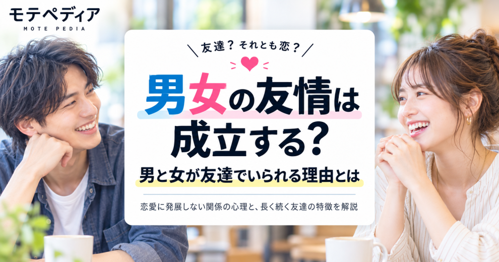 男女の友情は成立する？｜男と女が友達でいられる理由とは