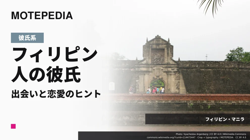 忠誠心にメロメロ！フィリピン人男性と出会い彼氏にする方法