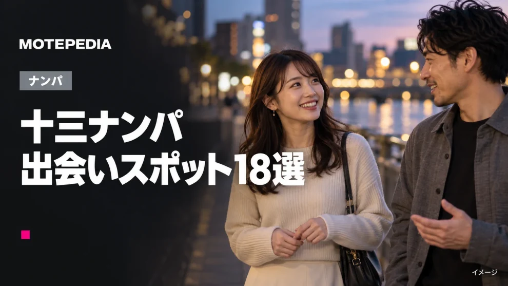 【男性必見】十三のナンパスポット18選！淀川区のディープスポット多数！