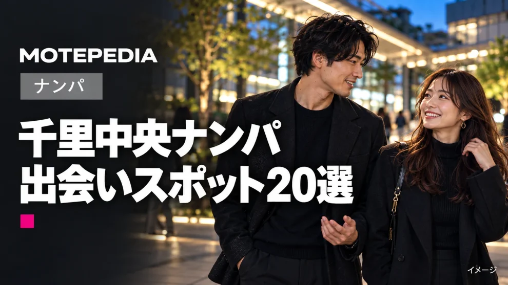 千里中央のナンパスポット20選｜北摂で出会いが期待できる場所を紹介