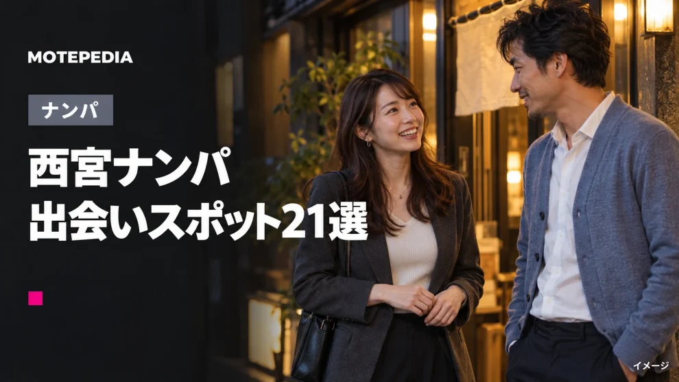 西宮のナンパスポット21選｜西宮北口など出会いが期待できる場所を紹介