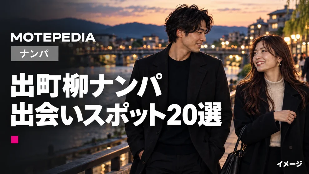 出町柳のナンパスポット20選｜京都の学生街・駅周辺を紹介